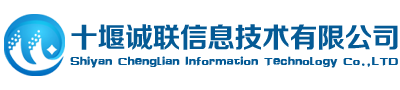 十堰誠聯(lián)信息技術(shù)有限公司